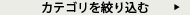 カテゴリを絞り込む