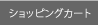 ショッピングカート