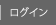 ログイン