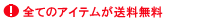 全てのアイテムが送料無料