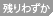 残りわずか