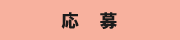 応募
