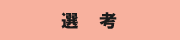 選考