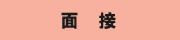 面接