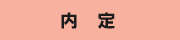 内定