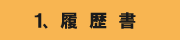 履歴書