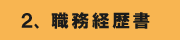 職務経歴書