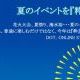 夏のイベントを『粋』に楽しむ