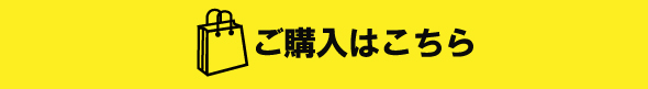 ご購入はこちら