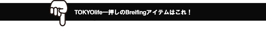 TOKYOlife一押しのBreifingアイテムはこれ！