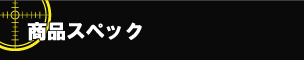 商品スペック