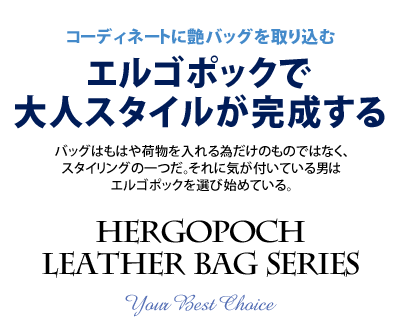 エルゴポックで大人スタイルが完成する