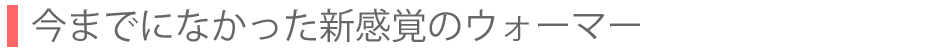 今までになかった、新感覚のウォーマー/イオンドクター
