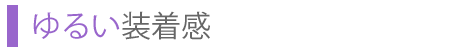ゆるい装着感