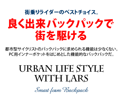良く出来バックパックで街を駆ける