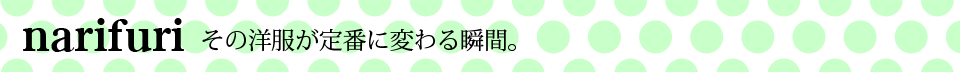 「進化」と「変化」を続ける服。