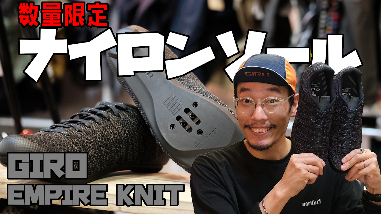 ウェア Giro EMPIRE KNIT LTD EU43 YouTube】数量限定GIROのおしゃれビンディングシューズEmpire Knit