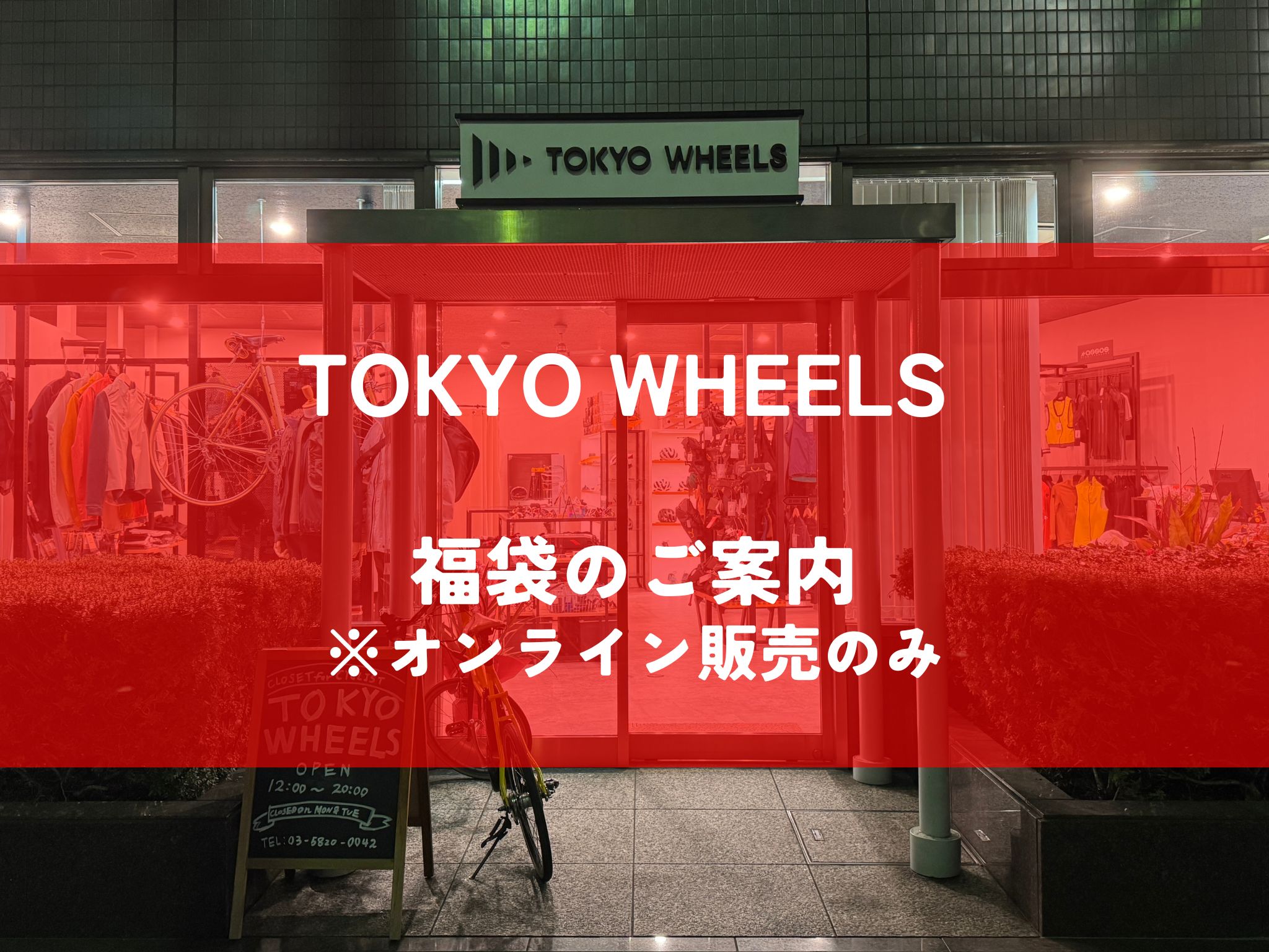 TOKYO WHEELS 福袋のご案内(オンライン販売のみ)完売しました