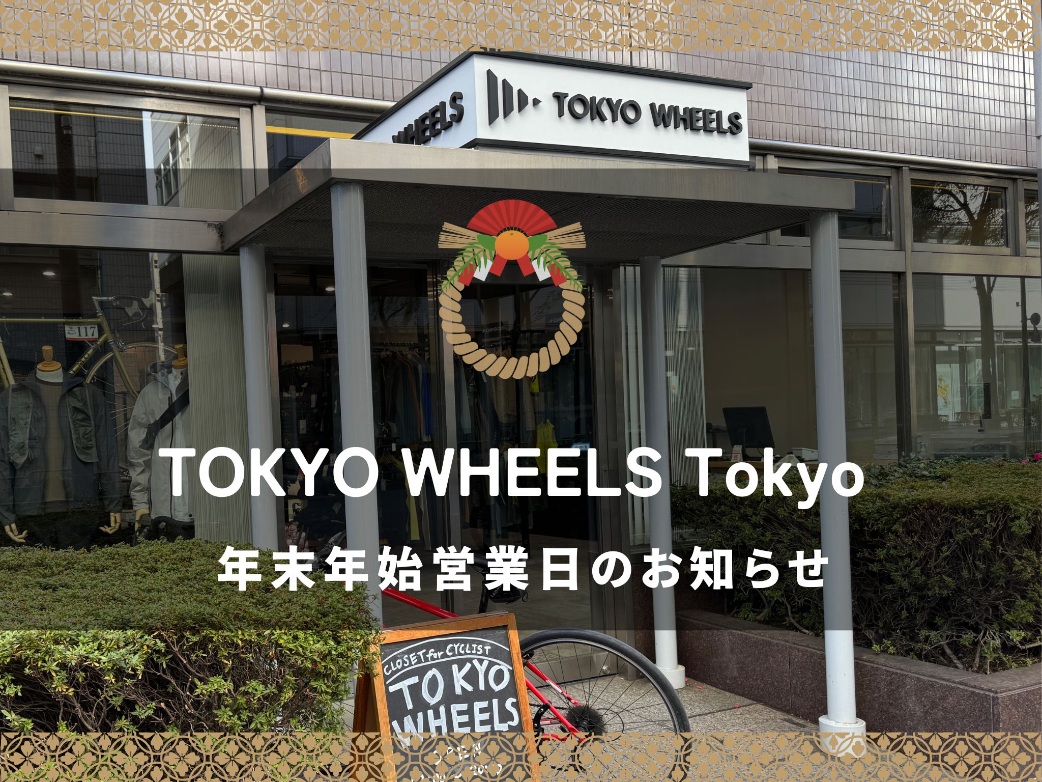 TOKYO WHEELS Tokyo 年末年始の営業日のご案内