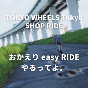 Tokyo店ショップライド復活！「おかえり easy RIDE」開催の告知