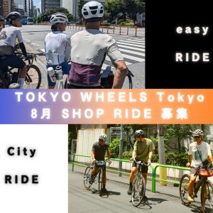 TOKYO WHEELS Tokyo 8月のSHOP RIDE 募集開始します！