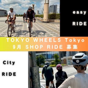 TOKYO WHEELS Tokyo 9月のSHOP RIDE 募集開始します！