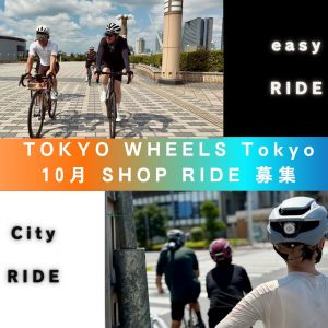 TOKYO WHEELS Tokyo 10月のSHOP RIDE 募集開始します！