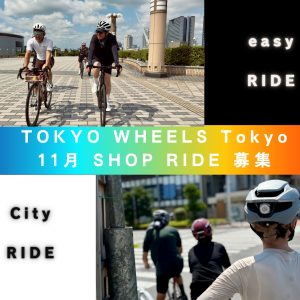 TOKYO WHEELS Tokyo 11月のSHOP RIDE 募集開始します！