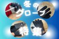 冬グローブ