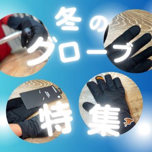 全てのサイクリストに捧げる冬グローブのすすめ