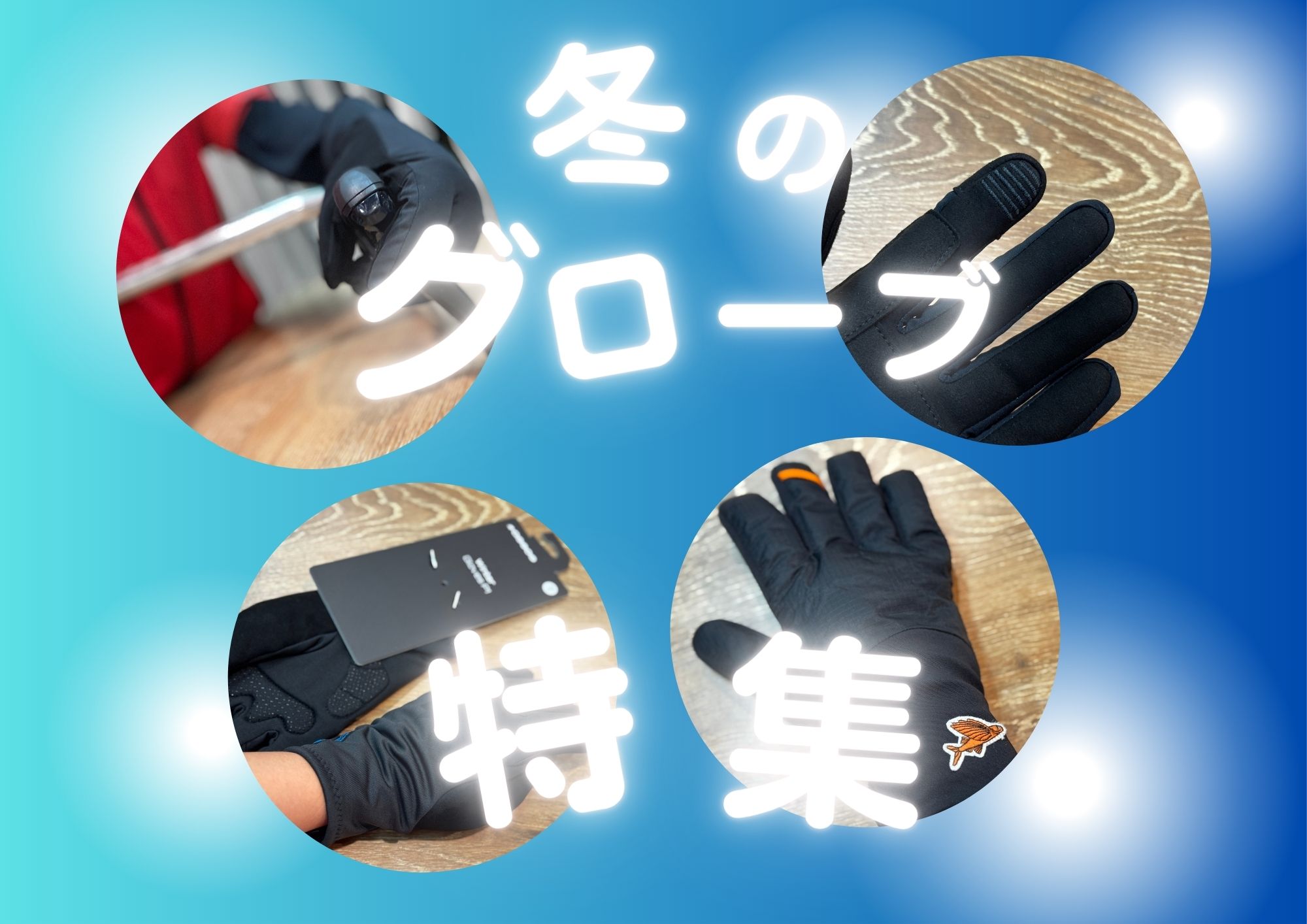 全てのサイクリストに捧げる冬グローブのすすめ