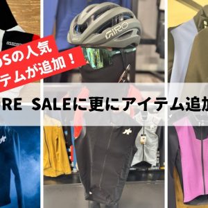 【MOREセールにASSOSが大量追加！！】欲しかったアレやコレも要チェック！