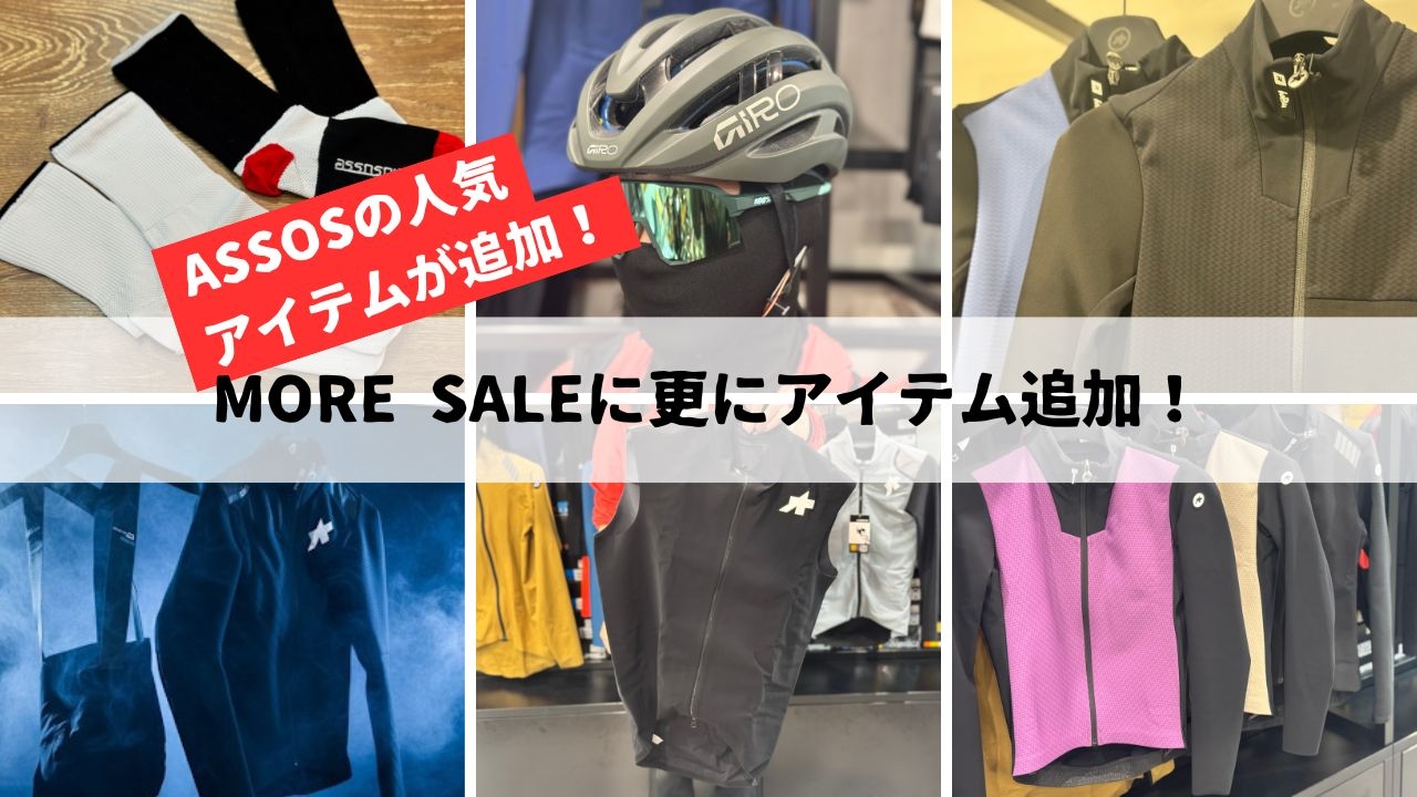 【MOREセールにASSOSが大量追加！！】欲しかったアレやコレも要チェック！