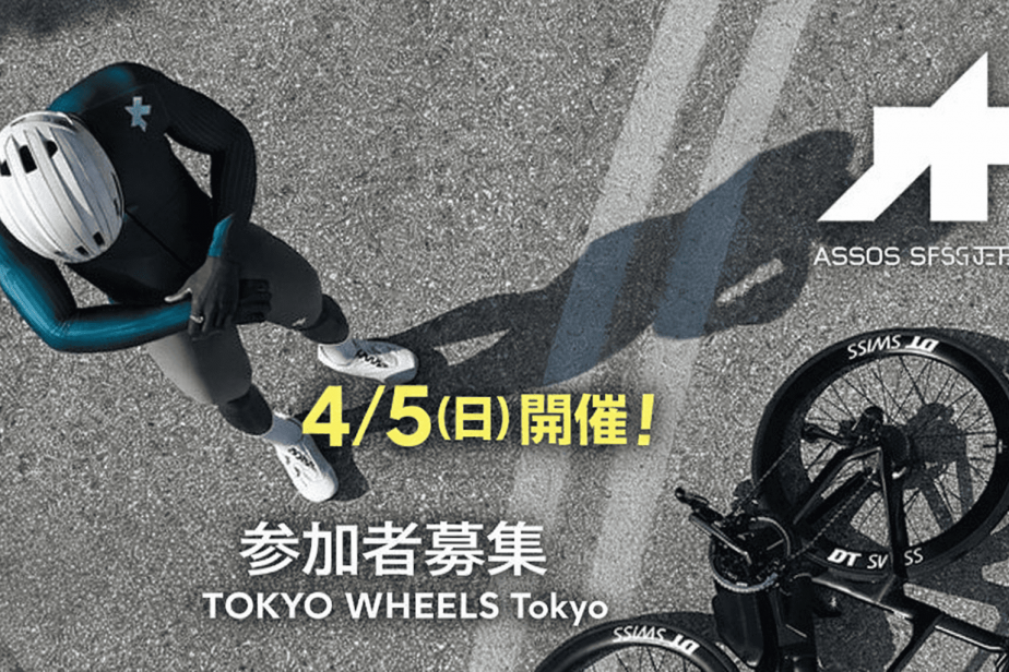 【参加者募集】4/5（日）ASSOSスペシャルイベントをTOKYO WHEELS Tokyoで開催！