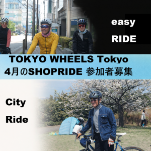TOKYO WHEELS Tokyo 4月のショップライド参加者募集！