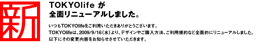 TOKYOlifeが全面リニューアルしました。