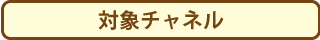 対象チャネル