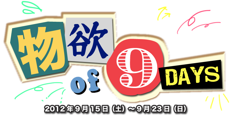 物欲 -BUTSUYOKU- of 9 Days