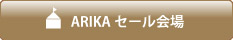 ARIKAセール会場