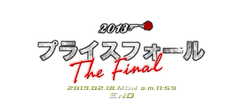 プライスフォール｜ファイナルセール