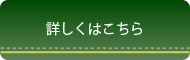 詳細はこちら