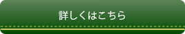 詳細はこちら