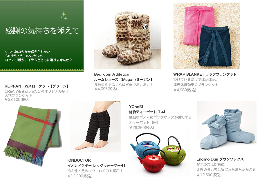 いつもはなかなか伝えられない「ありがとう」の気持ちを、ほっこり暖かアイテムとともに贈りませんか?