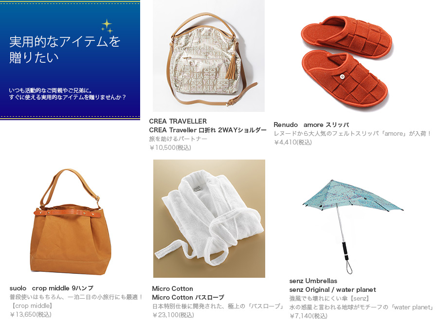 いつも活動的なご両親やご兄弟に。すぐに使える実用的なアイテムを贈りませんか?