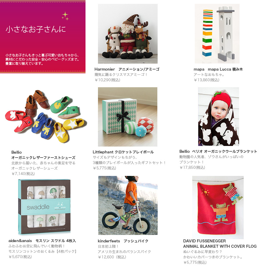 小さなお子さんもきっと喜ぶ可愛いおもちゃから、素材にこだわった安全・安心のベビーグッズまで。豊富に取り揃えています。