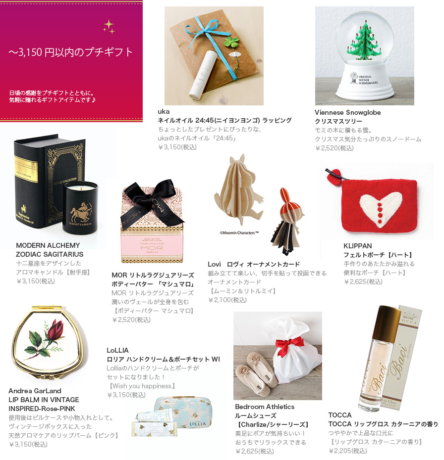 3,150円以内のプチギフト
