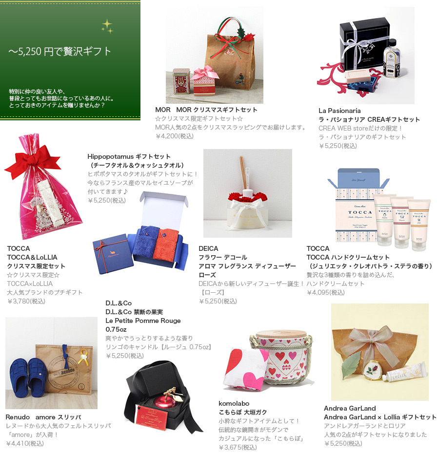 5,250円で贅沢ギフト