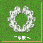 ご家族へ