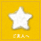 ご友人へ