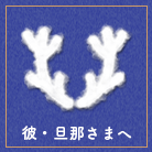彼・旦那さまへ